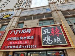 -八方后身麻辣鸡块(总店)