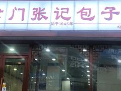 门面-津门张记包子铺(华昌道店)
