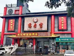 -慈孝宫·30年北京菜老馆子(三营门店)