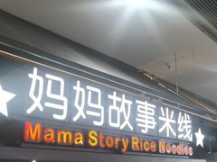 -妈妈故事米线(市府恒隆店)