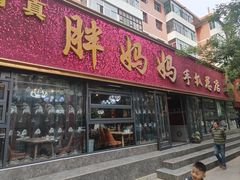 -清真·胖妈妈手抓餐厅(定西路长城宾馆店)