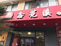 门面-鑫花溪牛肉米粉(文星广场店)
