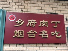 门面-乡府肉丁水饺(环山路店)