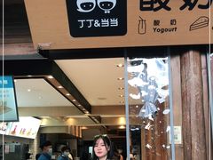 门面-丁丁&当当牦牛酸奶·酥油面包(官门口店)