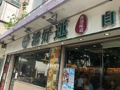 门面-添好运点心专门店(北角店)