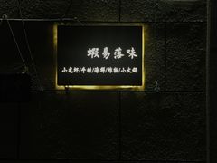 -虾易落味(杭州黄龙万科中心店)