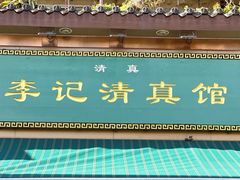 -李记清真馆(打钉巷店)