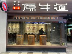 门面-原牛道·潮汕围炉火锅(讯美店)