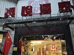 -兴悦酒家(环市东路店)