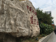 -中国医科大学附属盛京医院(南湖院区)