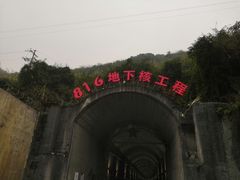 -816工程景区