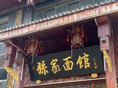 -孙家面馆(淮海第一城店)