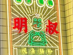 -西关明记肠粉(荔枝湾店)