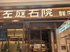 -左庭右院鲜牛肉火锅(松江万达店)