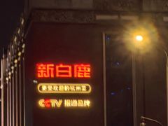 -新白鹿餐厅(龙游路店)