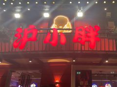 -沪小胖·小龙虾·蓝龙王(八佰伴店)
