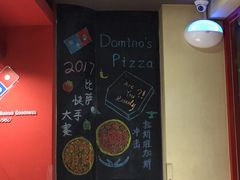 -达美乐比萨(北苑店)