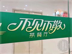 -不见不散茶餐厅(中环广场店)