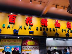 门面-百花传统甜品店(原址店)