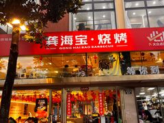 -龚海宝· 烧烤· 羊肉原切挂糊更好吃(庄市店)