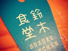 iphone_upload_pic-铃木食堂(帽儿胡同店)