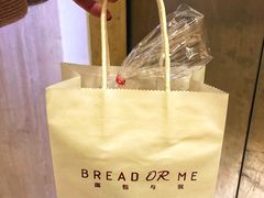 -面包与我Bread Or Me(长城汇店)