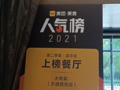 -大鸭梨(天通西苑店)