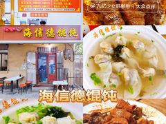 -海平馄饨(逍遥二路店)