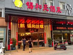 -锡和无锡菜(景丽苑店)