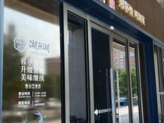 -湖鱼湖·蓉亭食贝(亚运村店)