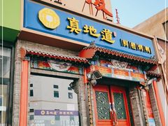 门面-真地道京味府·鲜橙烤鸭·北京菜(朝外大街东大桥店)