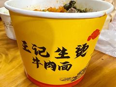 -王记生烫牛杂面馆(兰陵路店)