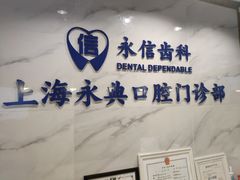 -永信齿科·永典口腔门诊部(浦东店)