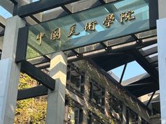 -中国美术学院-美术馆