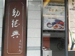 门面-勤德兴(湖滨路店)