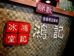 -香港鸿记冰室