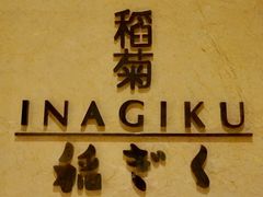 门面-南苑环球酒店-稻菊日式餐厅(鄞县大道店)