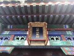 -小王府(什刹海店)