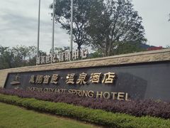 -凤翔首邑温泉度假村