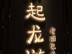 -凤起龙游老面包子(凯德晶品店)