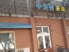 门面-中关村茶点
