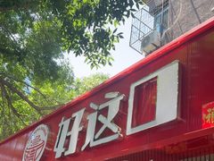 -好這口重庆小面(总店)