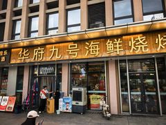 -华府九号海鲜烧烤大排档(龙域店)