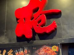 -枪火串烧·东北特色烧烤(罗湖总店)