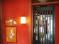 门面-味司 野村