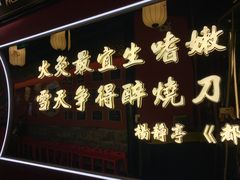 门面-蒋记龍府大竹签烤肉(喷水池总店)