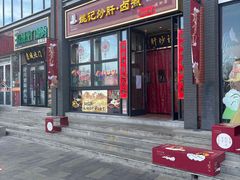 -姚记炒肝店(簋街店)