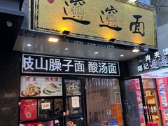 -郑记biangbiang面(钟楼店)