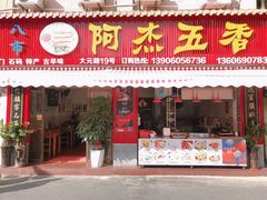 门面-八市阿杰五香(大元路分店)