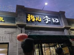 -清真·鸦儿李记·涮肉(鼓楼店)